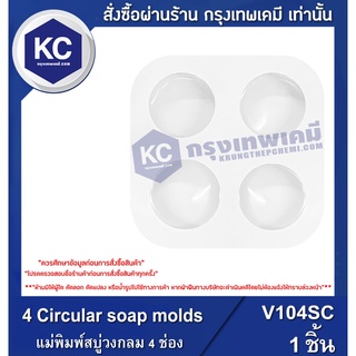 V104SC-1P 4 Circular soap molds : แม่พิมพ์สบู่วงกลม 4 ช่อง/1ชิ้น