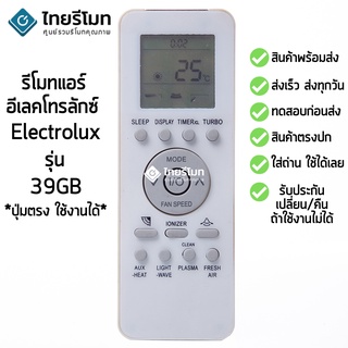 รีโมทแอร์ อีเลคโทรลักซ์ Electrolux รุ่น 39GB [ร้านแนะนำ-เก็บเงินปลายทางได้-พร้อมส่ง]