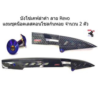 บังโซ่ เคฟล่าดำ ลาย Revo  บังโซ่เวฟ ของแต่งรถเวฟ แถมชุดน็อตเลสน้ำเงิน คอนโซลก้นหอย  จำนวน 2 ตัว