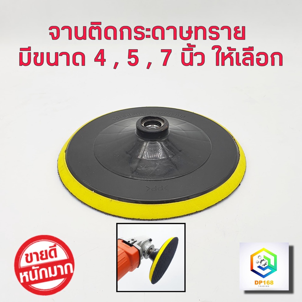 จานดูดกระดาษทราย (ขนาด 4 , 5 ,7 นิ้ว) 1 ชิ้น  ขาย แกนใส่สว่าน M10 , M14  แป้นจับกระดาษทราย จานขัดกระ