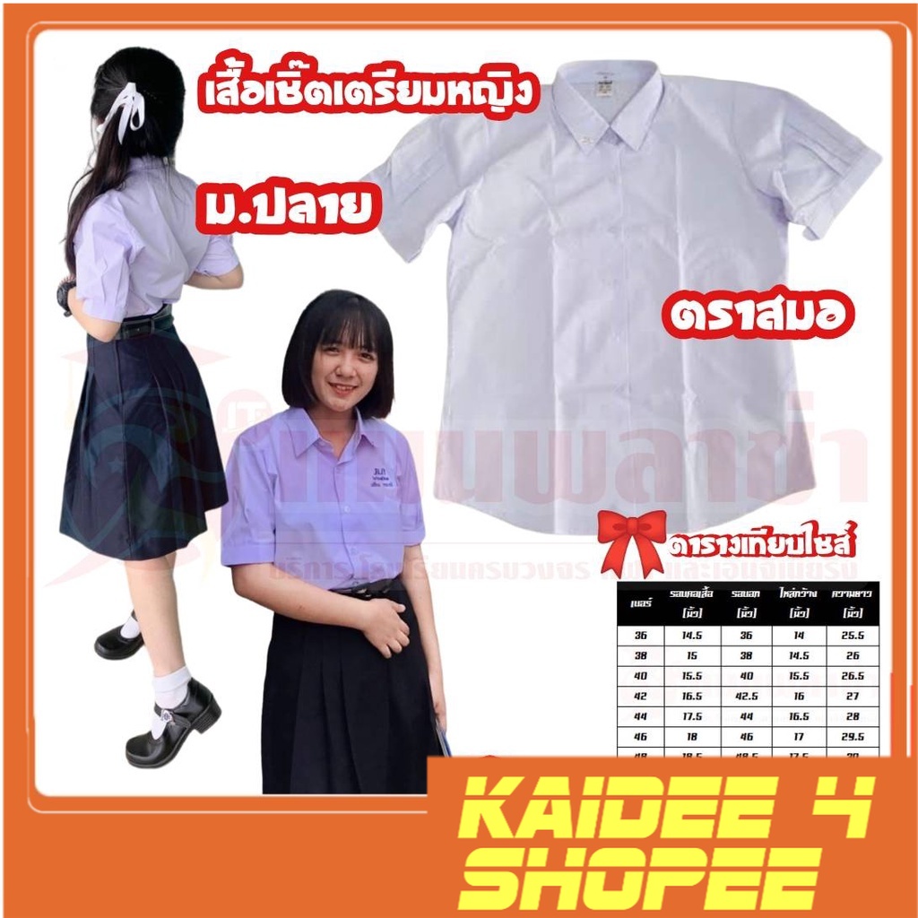 kaidee4shop เสื้อนักเรียนเตรียมหญิง ม.ปลาย ตราสมอ ราคาถูก สินค้าพร้อมส่ง!!!!