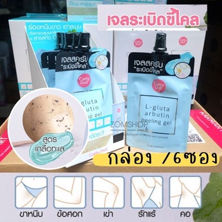 💙เจลขัดขี้ไคล💙 สำหรับผิวกาย【คอดำ+รักแร้+ขาหนีบ+เข่า+ศอก 】L-Gluta Arbutin Peeling Gel Ocean Salt Essence 35ml Cathy Doll