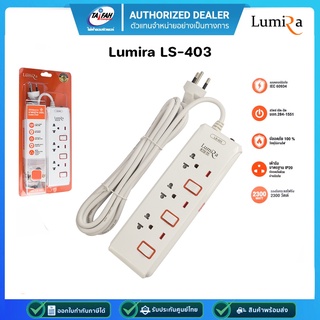 LUMIRA LS-403 รางปลั๊กไฟ 3ช่อง 5เมตร มาตรฐาน มอก. รับประกัน 3 ปี