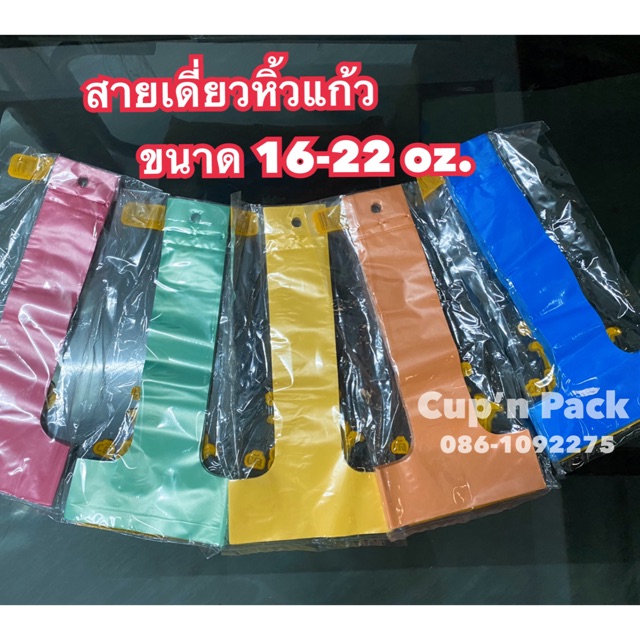 สายเดี่ยวหิ้วแก้ว 10-22 ออนซ์ มีตัวเลือกด้านใน (มีแบบขาวและสี )100ใบ/แพค