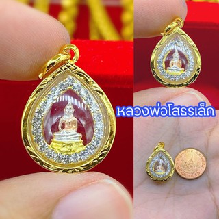 จี้พระหลวงพ่อโสธรทรงหยดน้ำล้อมเพชร หุ้มเศษทองแท้ กันน้ำ100% เสริมการค้า ปัดเป่าโรคภัย มี2ขนาด สินค้าสวยมากๆๆ❣❣