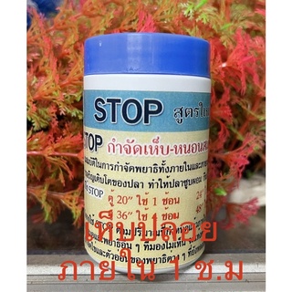 STOP เห็บ หนอนสมอ ปบิงใสบรรจุ 40 g ภายใน 1 ช.ม ปลิงใส เห็บ หนอนสมอ จะหลุดออก