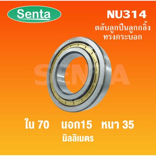 ตลับลูกปืนเม็ดทรงกระบอก NU314 ขนาดใน70 นอก150 หนา35 มิลลิเมตร ( Cylindrical Roller Bearings )