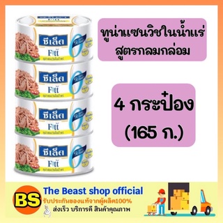 The beast shop 4x(165g) ซีเล็ค Sealect fitt ทูน่าแซนวิชในน้ำแร่ ทูน่ากระป๋อง อาหารกระป๋อง อาหารแห้ง อาหารสำเร็จรูป อาหาร