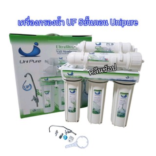 เครื่องกรองน้ำ UF 5 ขั้นตอน Unipure 0.01 ไมครอน