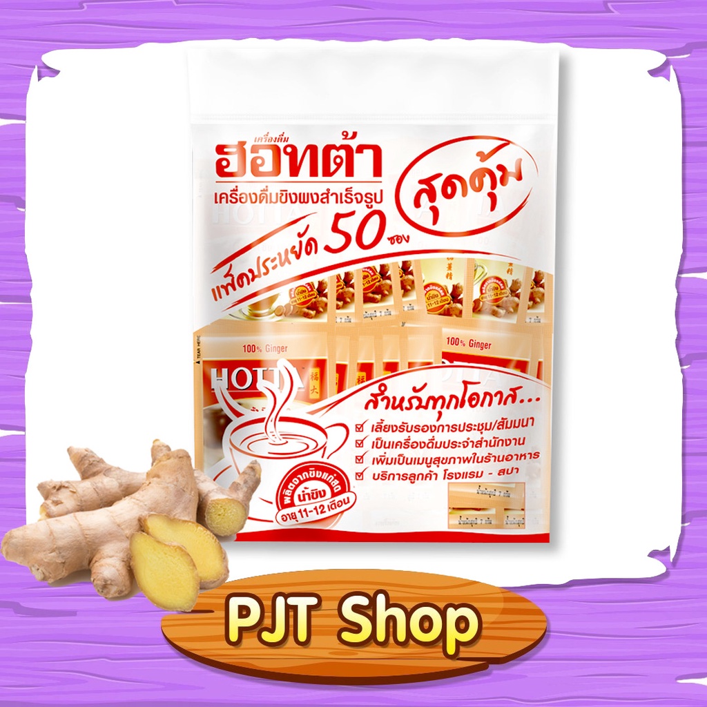 ฮอทต้า ขิงผงสำเร็จรูป 100% เครื่องดื่มขิงผงสำเร็จรูป ไม่มีน้ำตาล ขนาด 7 กรัม แพ็คละ 50ซอง +++HOTTA 1