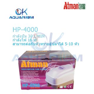 ปั๊มลม ATMAN HP 4000 ปั๊มลมตู้ปลา ปั๊มลม​บ่อ​ปลา​ เสียงเงียบ