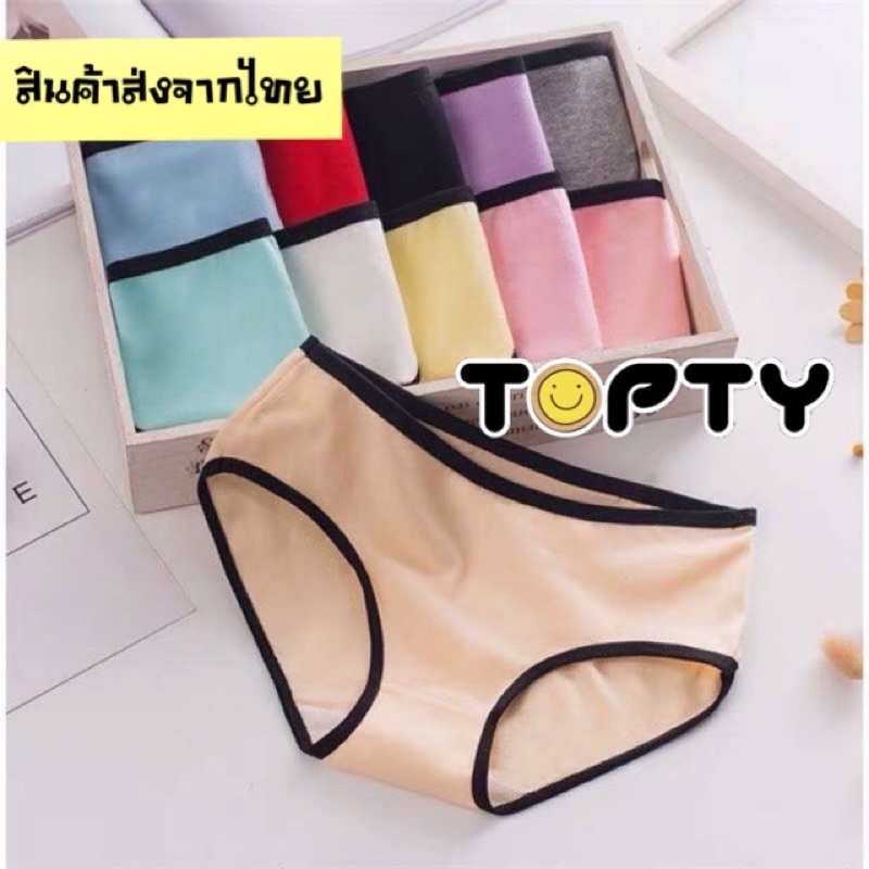 TOPTY กางเกงในไร้ขอบตัดขอบ ผ้าคัตตอน ใส่สบายนิ่มมาก