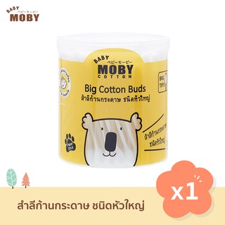 Baby Moby สำลีก้านใหญ่ (1 กระปุก) รุ่น Big Cotton Buds 110 ก้าน/กระปุก