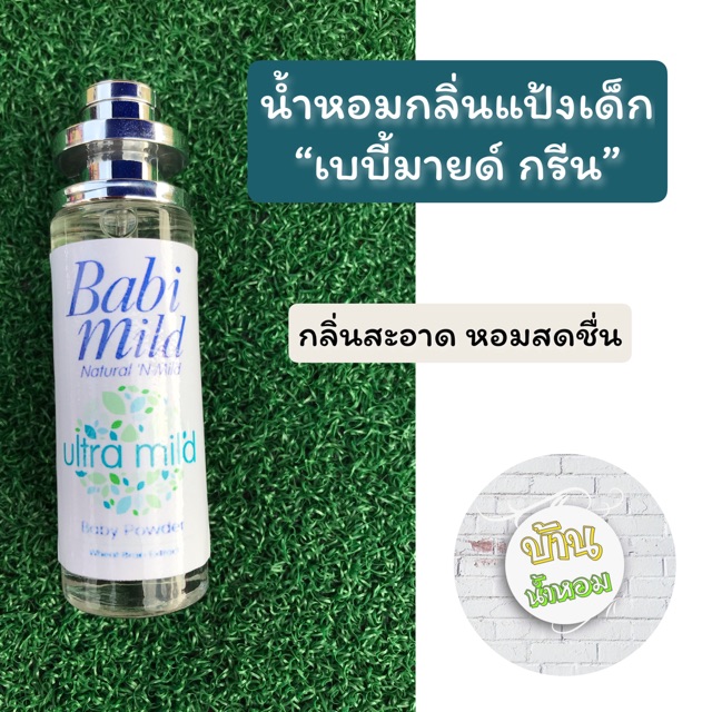 น้ำหอมกลิ่นแป้งเด็ก เบบี้มายด์ กรีน ✅ขวดใหญ่ 35 ml. – โปรปัง