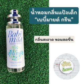 👧🏻น้ำหอมกลิ่นแป้งเด็ก เบบี้มายด์ กรีน ✅ขวดใหญ่ 35 ml.