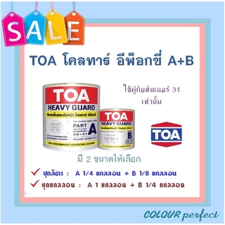 **ส่งทันที** TOA โคลทาร์ อีพ็อกซี่ A+B สำหรับงานแช่น้ำ + ฝังดิน #111 ( ชุดแกลลอน )