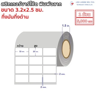 สติ๊กเกอร์บาร์โค้ด (ใช้ร่วมกับผ้าหมึก) 3.2 x 2.5 ซม.กึ่งมันกึ่งด้าน 5,000 ดวง/ม้วน TT
