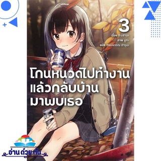 หนังสือ   โกนหนวดไปทำงานแล้วกลับบ้านมาพบเธอ เล่ม 3 (LN)# สินค้ามือหนึ่ง พร้อมส่ง