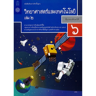 วิทยาศาสตร์ และเทคโนโลยี 2560 ป.6 เล่ม 2สสวท.องค์การค้า/95.-/9786163629043