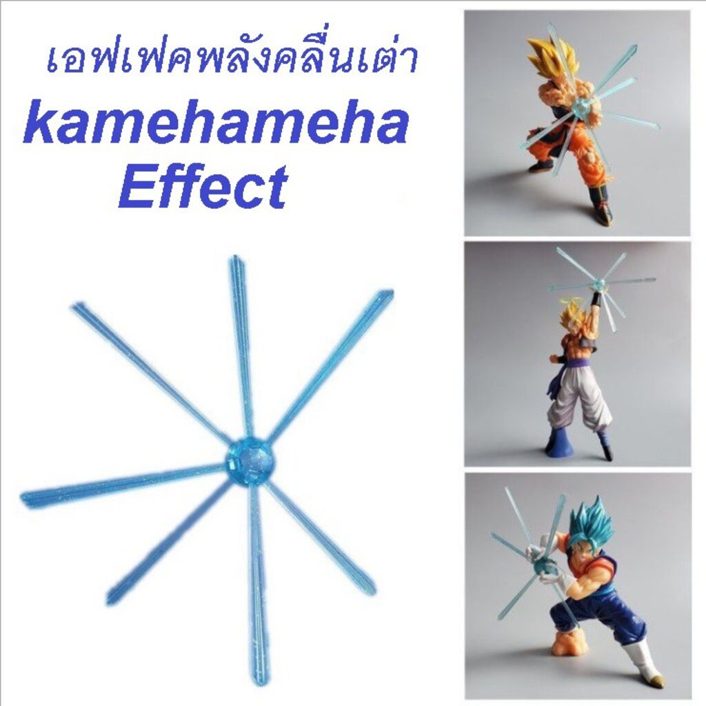เอฟเฟคบอลพลังคลื่นเต่า ดราก้อนบอล Kamehameha Effect Dragon Ball