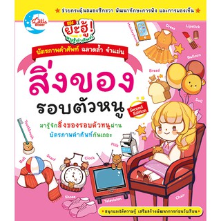 Flash card แฟลชการ์ด บัตรภาพคำศัพท์ภาษาอังกฤษ ชุด สิ่งของรอบตัวหนู  บัตรคำศัพท์เด็กเกี่ยวกับสิ่งของรอบตัว แฟลชการ์ดเด็ก