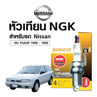 หัวเทียนแท้ NGK ( BKR6EGP) สำหรับรถ NISSAN  NV Pick-UP  -- หัวเทียน 4 หัว