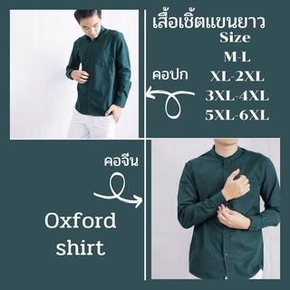 เสื้อเชิ้ตแขนยาว คอปก/คอจีน เสื้อเชิ้ตแฟชั่น ผ้า OXFORD Size M-6XL แบบพอดีตัวไม่เข้ารูป ใส่ได้ทุกงาน ไม่บางเกินไป