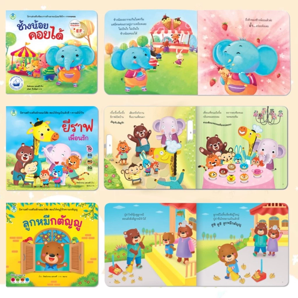นิทานคำกลอน Book Start นิทานเด็ก ส่งเสริมพัฒนาการด้านอารมณ์และคุณธรรม นิทานEF นิทานคำกลอนสอนมารยาท thumbnail 9