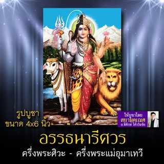 รูปบูชาพระอรรธนารีศวร รหัส SVP-110 รูปบูชา 4x6 นิ้ว (เท่าโปสการ์ด) ครึ่งพระศิวะ ครึ่งพระแม่อุมาเทวี อรรถนารีศวร