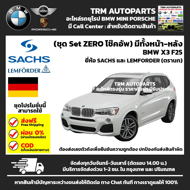 (ชุด Set ZERO โช๊ค) BMW X3 F25 Standard พร้อมเบ้าโช๊ค ยางกันกระแทก ยางกันฝุ่น (หน้า-หลัง)
