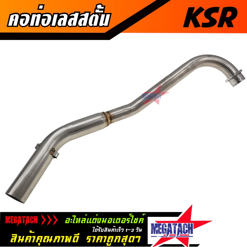 คอท่อ เลส KSR สตั้น คอท่อ สแตนเลสแท้ KSR สตั้น คอท่อสแตนเลสแท้ทั้งใบ เชื่อมสวยๆ งานเนี๊ยบๆ ราคาพิเศษ