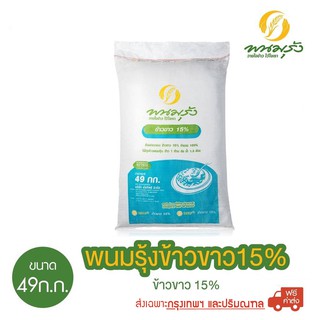 [ส่งฟรีเฉพาะกรุงเทพฯ] พนมรุ้งข้าวขาว 15% ขนาด 49 กก. จำนวน 1 กระสอบ