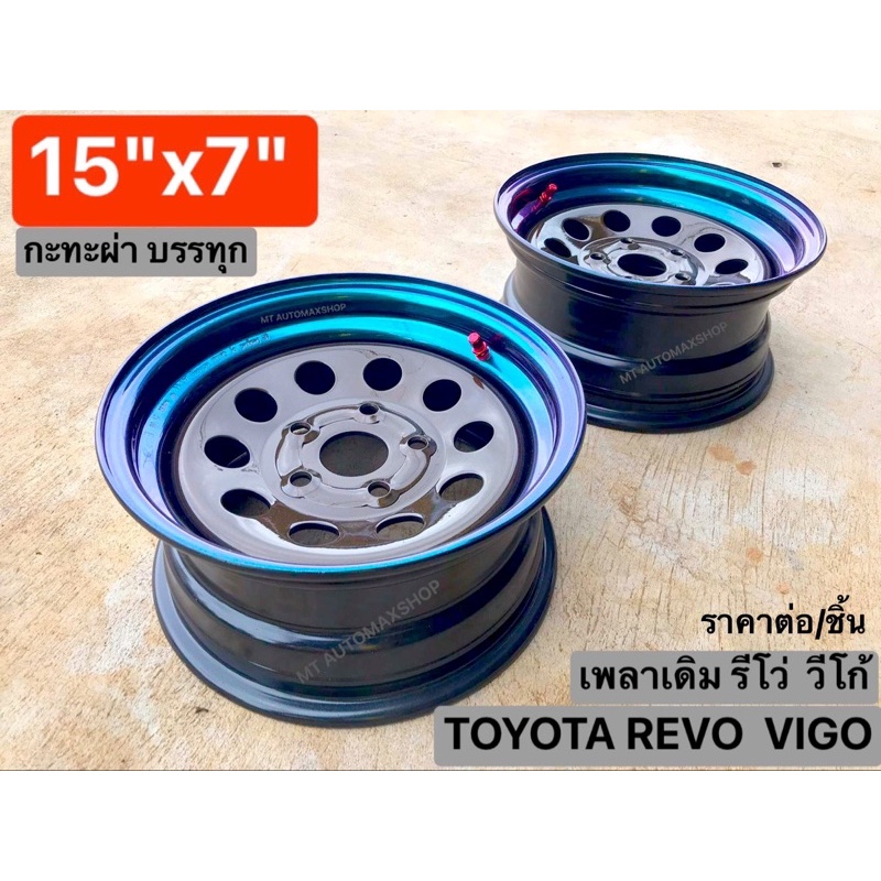 กะทะผ่า 15"x7"  5 รู TOYOTA REVO VIGO เพลาเดิม 🟤🔵สีกันเมทัลลิค ขอบสีไทเท ระบบ 2K แห้งช้า รีโว่ วีโก้
