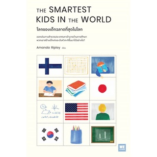 THE SMARTEST KIDS IN THEWORLD โลกของเด็กฉลาดที่สุดในโลก