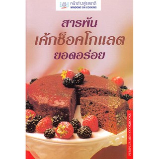 DKTODAY ตำราอาหาร สารพันเค้กช็อคโกแลตยอดอร่อย(BEST EVER CHOCOLATE) **สภาพปานกลาง ลดราคาพิเศษ**