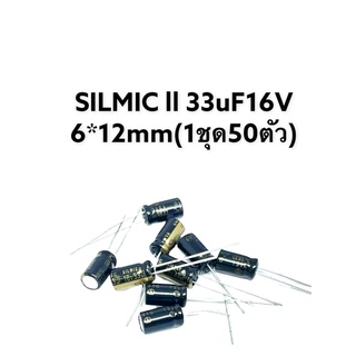 SILMIC ll 33uF16V 6*12mm (1ชุด50ตัว)