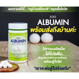 Egg Albumin โปรตีนจากไข่ขาว 60 เม็ด