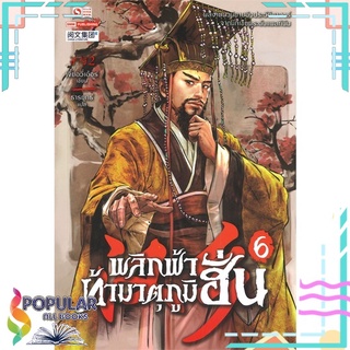 หนังสือ พลิกฟ้าท้ามาตุภูมิฮั่น เล่ม 6#  สยามอินเตอร์บุ๊คส์