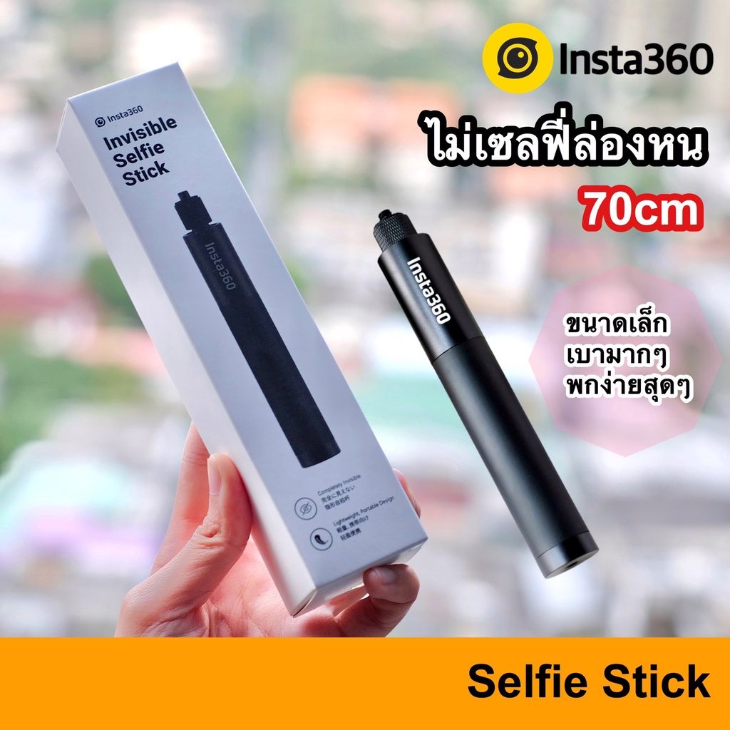 Insta360 70cm Invisible Selfie Stick แท้ ONE X2 / ONE R / ONR X 2021 / EVO ไม้เซลฟี่ ล่องหน สำหรับกล้อง Insta360 เซลฟี่