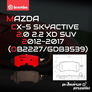 ผ้าเบรกหลัง BREMBO สำหรับ MAZDA CX-5 SKYACTIVE 2.0 2.2 XD SUV 12-17 (P49 047B/C)