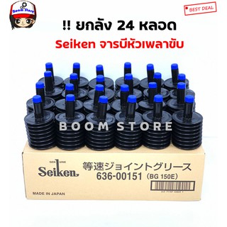 Seiken จารบีเพลาขับ ยกลัง 24 หลอด MADE IN JAPAN(เนื้อจารบีสีดำ)