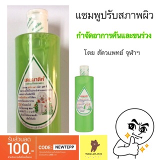 เดอมาติก DERMATIC แชมพูปรับสภาพผิวสุนัข/แมว รักษาอาการคันและขนร่วง 200/400ml