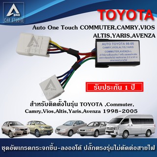 ชุดกระจกขึ้นลงอัตโนมัติ Auto One Touch  ฝั่งผู้โดยสาร ตรงรุ่นสำหรับรถ TOYOTA Commuter,Camry,Vios,Altis,Avenza (A-TYTK)