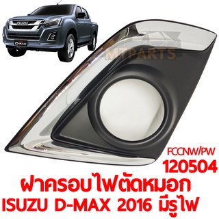 ฝาครอบไฟตัดหมอก ISUZU D-MAX 2016 มีรูไฟ คิ้วชุบ