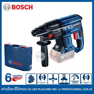 BOSCH สว่านโรตารี่ไร้สายระบบ สว่านไร้สาย สว่านกระแทกไร้สาย รุ่น SDS plus GBH 180-LI Professional (SOLO*ตัวเปล่า)