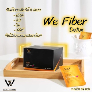 We Fiber  (วีไฟเบอร์) ดีทอกซ์ลำไส้สลายไขมัน