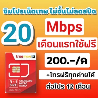 ซิมโปรเทพทรู สมัครเน็ตพร้อมใช้ โปร 4&amp;15&amp;20 Mbps ไม่อั้นไม่ลดสปีด +โทรฟรีทุกค่าย