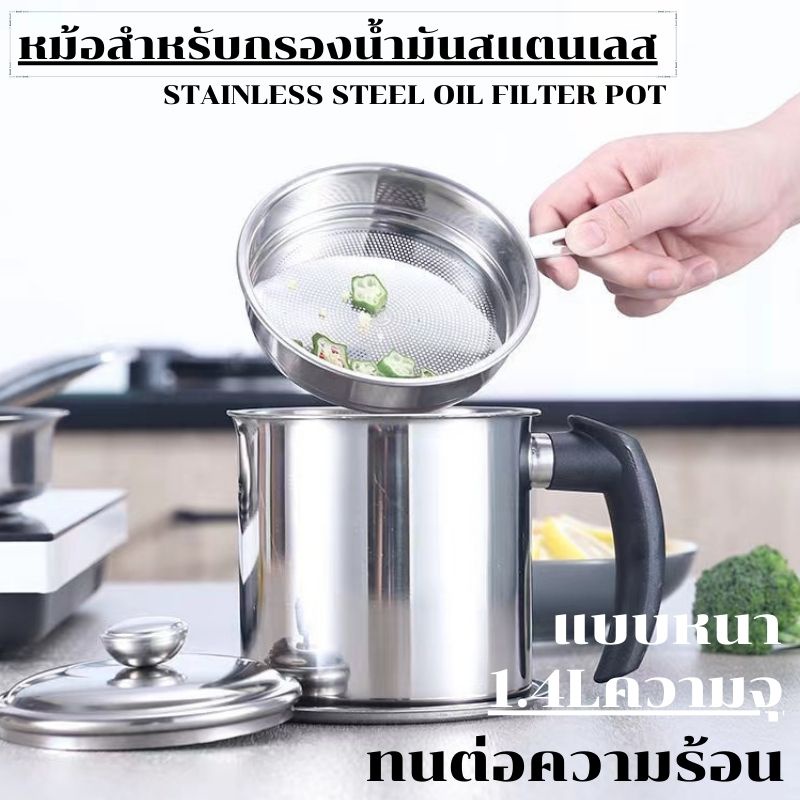 หม้อกรองน้ำมัน  สแตนเลส พร้อมตะแกรงกรอง  1.3 L แบบหนา ทนต่อความร้อน