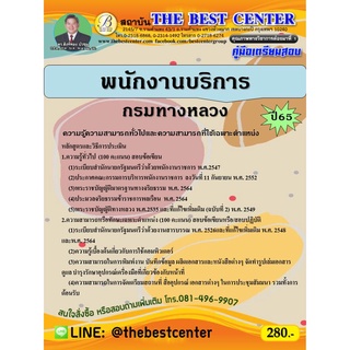 คู่มือสอบพนักงานบริการ กรมทางหลวง ปี 65