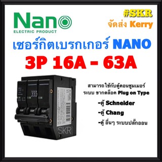 ลูกเซอร์กิต เซอร์กิตเบรกเกอร์ เบรกเกอร์ ชนิด 3 สาย 3P 16-63A ขนาด 6kA (Plug-on) ยี่ห้อ NANO วัสดุคุณภาพดี